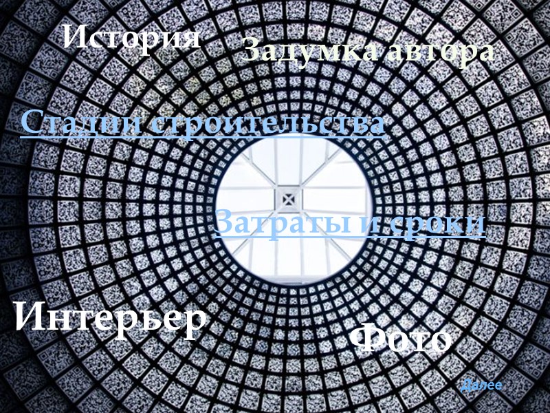 История Задумка автора Стадии строительства Затраты и сроки Интерьер Фото Далее